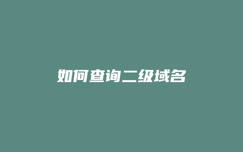 如何查询二级域名