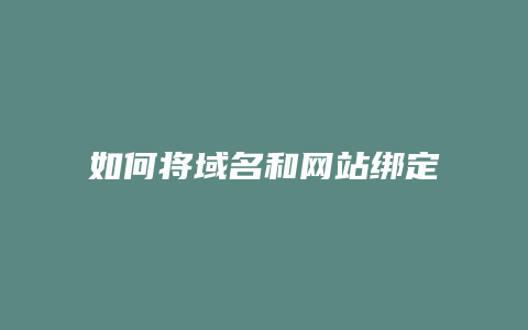 如何将域名和网站绑定