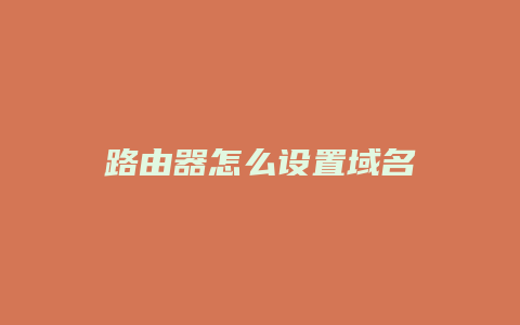 路由器怎么设置域名