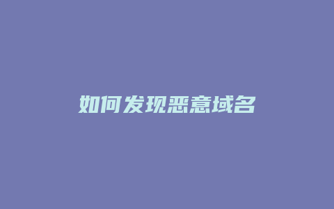 如何发现恶意域名