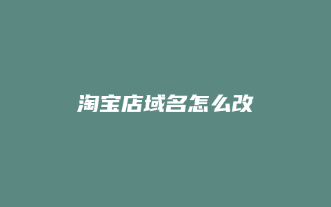 淘宝店域名怎么改