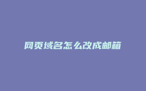 网页域名怎么改成邮箱