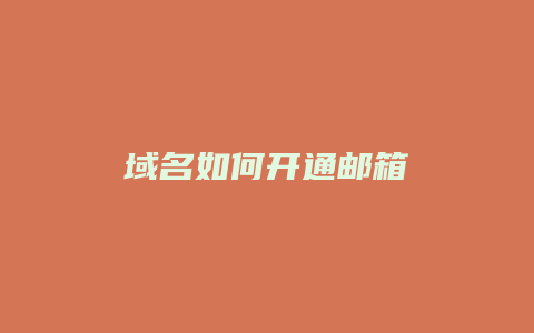 域名如何开通邮箱