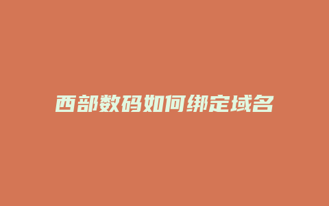 西部数码如何绑定域名