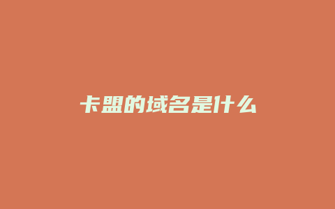 卡盟的域名是什么