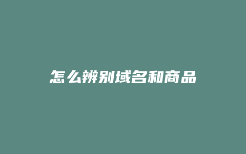 怎么辨别域名和商品