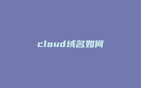 cloud域名如何