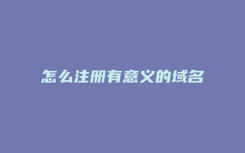 怎么注册有意义的域名