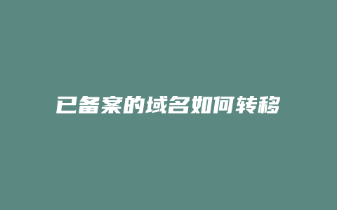 已备案的域名如何转移