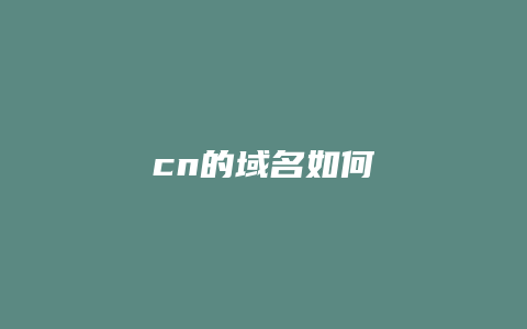 cn的域名如何