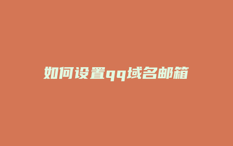 如何设置qq域名邮箱