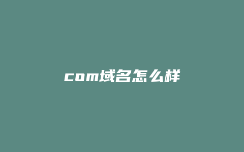 com域名怎么样