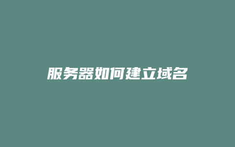 服务器如何建立域名