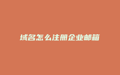 域名怎么注册企业邮箱