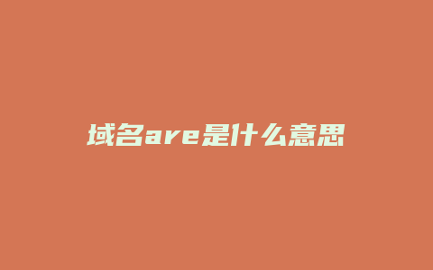 域名are是什么意思