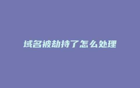 域名被劫持了怎么处理