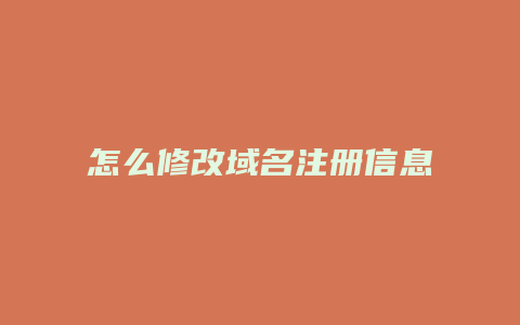 怎么修改域名注册信息