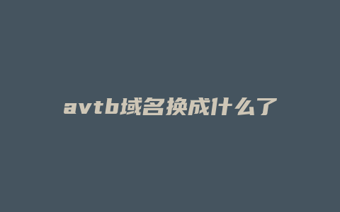 avtb域名换成什么了