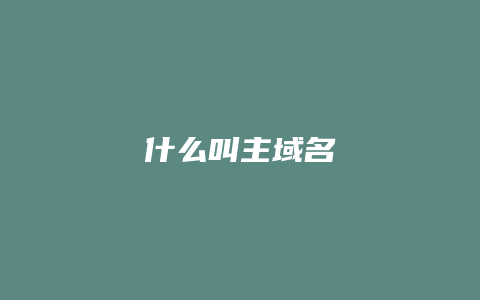 什么叫主域名