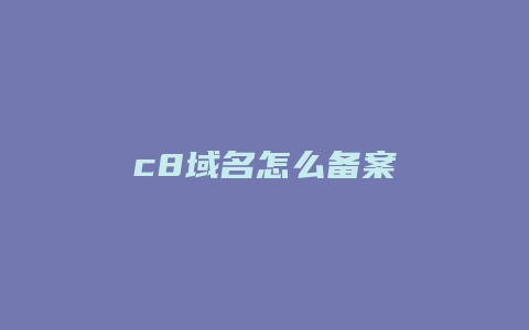 c8域名怎么备案