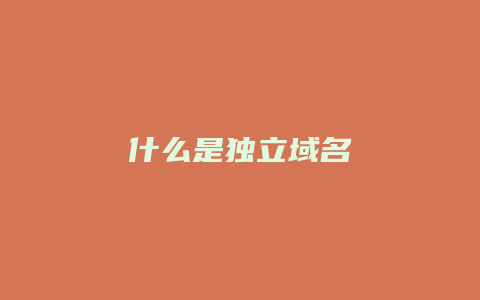 什么是独立域名