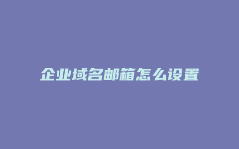 企业域名邮箱怎么设置