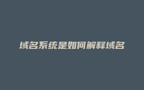 域名系统是如何解释域名