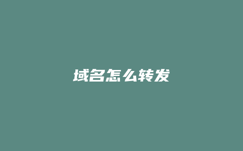 域名怎么转发