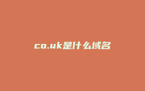 co.uk是什么域名