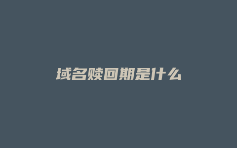 域名赎回期是什么