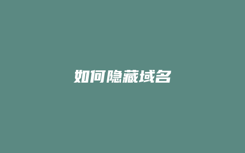 如何隐藏域名