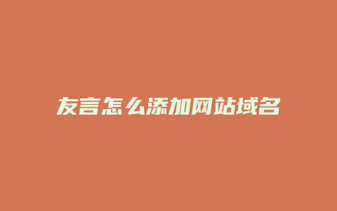 友言怎么添加网站域名