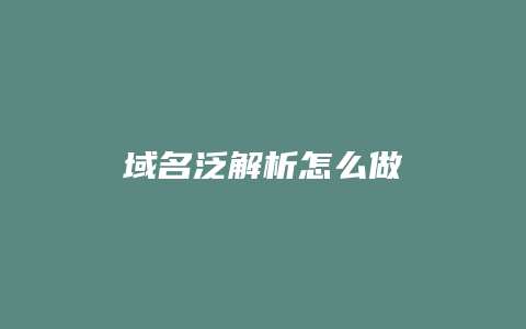 域名泛解析怎么做