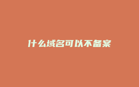 什么域名可以不备案