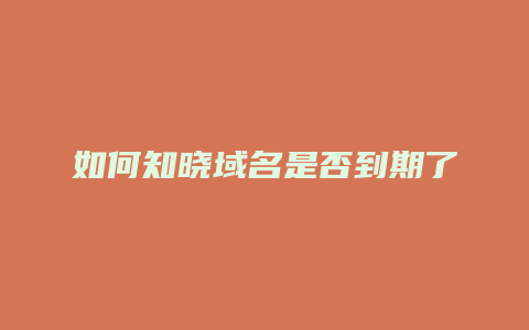 如何知晓域名是否到期了