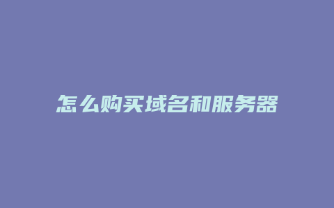 怎么购买域名和服务器