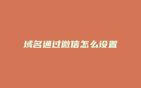 域名通过微信怎么设置