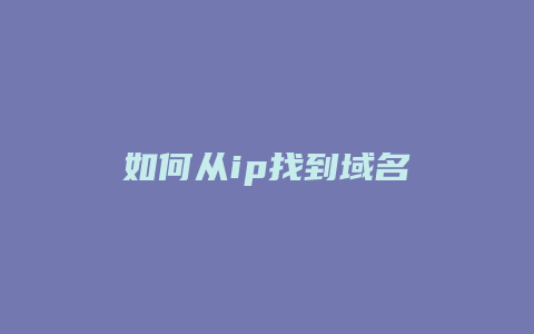 如何从ip找到域名