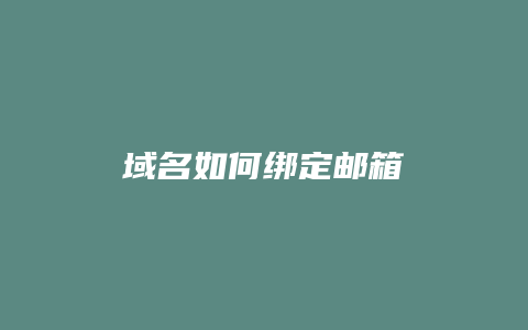 域名如何绑定邮箱