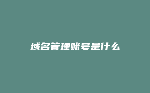 域名管理账号是什么