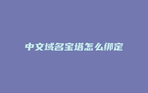 中文域名宝塔怎么绑定