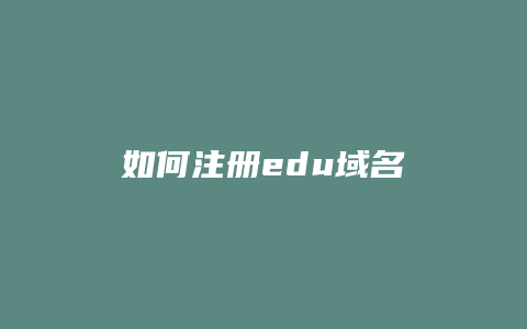如何注册edu域名