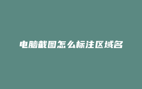 电脑截图怎么标注区域名