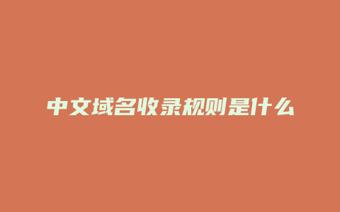 中文域名收录规则是什么