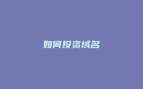 如何投资域名