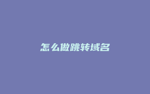 怎么做跳转域名