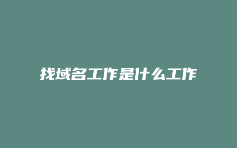 找域名工作是什么工作
