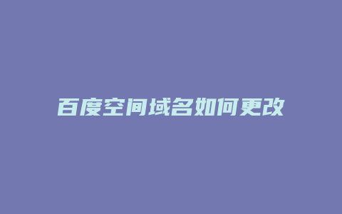 百度空间域名如何更改