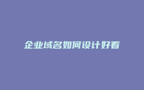 企业域名如何设计好看