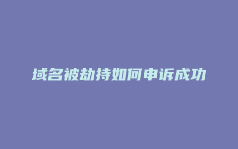 域名被劫持如何申诉成功